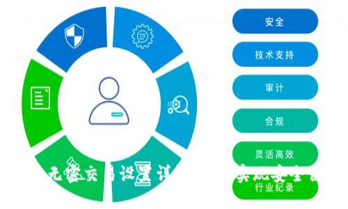 tpwallet无密交易设置详解：轻松实现安全便捷交易