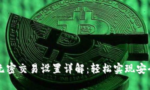 tpwallet无密交易设置详解：轻松实现安全便捷交易