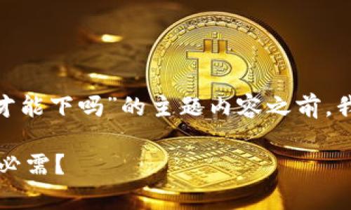 在撰写关于“tpwallet要海外id才能下吗”的主题内容之前，我们首先要为和关键词进行设置。

tpwallet使用指南：海外ID是否必需？