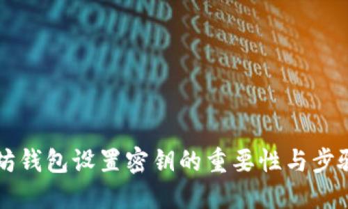 以太坊钱包设置密钥的重要性与步骤详解
