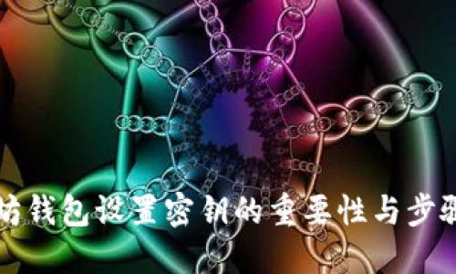 以太坊钱包设置密钥的重要性与步骤详解