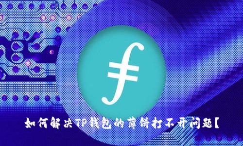如何解决TP钱包的薄饼打不开问题？