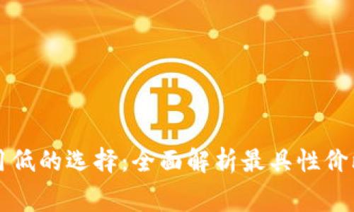 比特币钱包费用低的选择：全面解析最具性价比的比特币钱包