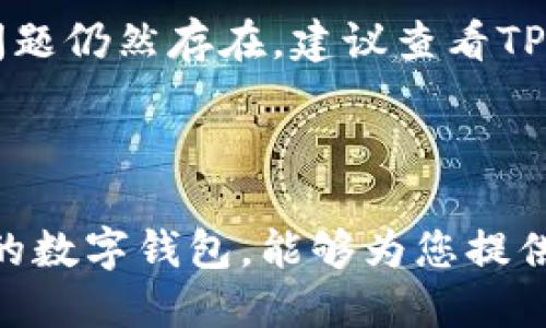 : 如何在TPWallet上切换以太坊网络

TPWallet, 以太坊网络, 加密货币, 数字钱包/guanjianci

### 内容主体大纲

1. **引言**
   - 介绍TPWallet
   - 以太坊网络的意义

2. **TPWallet的基本功能**
   - 钱包的创建与管理
   - 支持的区块链和代币

3. **以太坊网络简介**
   - 以太坊网络的功能和应用
   - 增长的行业影响力

4. **TPWallet如何切换以太坊网络**
   - 第一步：打开TPWallet
   - 第二步：找到网络设置
   - 第三步：选择以太坊网络
   - 第四步：确认切换

5. **常见问题解答**
   - 如何添加自定义网络？
   - TPWallet如何保证安全性？
   - 切换网络后资产是否安全？
   - 在切换网络期间会产生费用吗？
   - 是否支持所有以太坊代币？
   - 如何解决切换网络时遇到的问题？

6. **总结**
   - TPWallet的优势
   - 切换网络的便捷性 

### 引言

随着加密货币的快速发展，数字钱包在管理和交易方面的重要性日益凸显。TPWallet作为一个直观易用的数字钱包，不仅具备多种功能，还特别支持以太坊网络，为用户提供了极大的便利。本文将为您详细介绍如何在TPWallet上切换以太坊网络，以及相关的注意事项和常见问题。

### TPWallet的基本功能

#### 钱包的创建与管理

TPWallet允许用户轻松创建和管理多个钱包，用户只需根据界面的提示填写必要信息，便可完成创建过程。其简单的用户界面使得即使是初学者也能轻松上手。

#### 支持的区块链和代币

TPWallet不仅支持以太坊网络，还涵盖多种其他主流区块链网络，为用户提供了更广泛的资产选择。用户可以自由在不同代币之间切换，方便管理他们的投资组合。

### 以太坊网络简介

#### 以太坊网络的功能和应用

以太坊是一个开源的区块链平台，允许开发者创建分布式应用程序和智能合约。它的去中心化特性和可编程性使得以太坊成为许多项目和创新的基础。

#### 增长的行业影响力

随着DeFi（去中心化金融）和NFT（非同质化代币）的兴起，以太坊的行业影响力大幅提升，更多的用户和企业开始入驻这个网络。理解以太坊网络的运作变得尤为重要。

### TPWallet如何切换以太坊网络

#### 第一步：打开TPWallet

打开您的TPWallet应用，无论是移动端还是桌面版，确保您已经成功登陆账户。

#### 第二步：找到网络设置

在主界面上，通常可以在设置或账户管理部分找到网络选项。这里允许用户选择不同的网络及其配置。

#### 第三步：选择以太坊网络

在网络列表中，选择以太坊或其他您需要的网络类型。保证所选择的网络类型正确无误，以免在后续操作中出现错误。

#### 第四步：确认切换

选择完成后，请务必确认您的选择。切换网络后，钱包界面会自动更新，显示当前网络的信息。

### 常见问题解答

#### 如何添加自定义网络？

如何添加自定义网络？
如果用户需要连接到新的以太坊测试网或其他自定义网络，TPWallet允许用户手动添加这些网络。首先，在网络设置中寻找“添加网络”选项。用户需要输入网络名称、节点URL、链ID等信息，这些信息可以在相关的开发者文档中找到。添加后，您可以在网络列表中看到新的自定义网络。

#### TPWallet如何保证安全性？

TPWallet如何保证安全性？
TPWallet采用了多层次的安全防护机制，包括加密技术和私钥管理。用户的私钥只在本地生成和存储，未上传至任何服务器。此外，TPWallet还具备双重验证和交易确认的机制，以增强用户账户的安全性。

#### 切换网络后资产是否安全？

切换网络后资产是否安全？
当用户在TPWallet内部切换网络时，资产本身是安全的。切换网络仅仅是对钱包界面的展示和网络连接的改变，而不影响您实际持有的资产。然而，如果用户切换至不认识的网络，还需确认该网络的安全性，以免资产面临风险。

#### 在切换网络期间会产生费用吗？

在切换网络期间会产生费用吗？
切换网络本身不产生任何费用。但如果用户在切换网络后进行交易，该交易可能会涉及网络手续费，例如以太坊的GAS费。建议用户在进行交易前确认当前网络的费用情况。

#### 是否支持所有以太坊代币？

是否支持所有以太坊代币？
TPWallet支持众多以太坊代币，但并非全部。用户在使用之前，最好先查询TPWallet官方确认支持的代币列表，以确保能够管理所需的资产。同时，用户也可以通过自定义代币的方式添加不在支持列表中的代币。

#### 如何解决切换网络时遇到的问题？

如何解决切换网络时遇到的问题？
用户在切换网络时，有时可能遇到连接失败或资产不显示的情况。此时可以尝试重启TPWallet，或者检查网络设置是否正确。若问题仍然存在，建议查看TPWallet的官方文档或联系客服支持以获得帮助。

### 总结

通过以上详细的步骤与问题解答，我们希望您已经掌握了在TPWallet上切换以太坊网络的方法。TPWallet作为一个强大且安全的数字钱包，能够为您提供流畅的资金管理体验。在不断发展的加密货币世界中，掌握好工具和方法尤为重要。