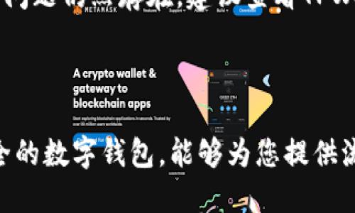 : 如何在TPWallet上切换以太坊网络

TPWallet, 以太坊网络, 加密货币, 数字钱包/guanjianci

### 内容主体大纲

1. **引言**
   - 介绍TPWallet
   - 以太坊网络的意义

2. **TPWallet的基本功能**
   - 钱包的创建与管理
   - 支持的区块链和代币

3. **以太坊网络简介**
   - 以太坊网络的功能和应用
   - 增长的行业影响力

4. **TPWallet如何切换以太坊网络**
   - 第一步：打开TPWallet
   - 第二步：找到网络设置
   - 第三步：选择以太坊网络
   - 第四步：确认切换

5. **常见问题解答**
   - 如何添加自定义网络？
   - TPWallet如何保证安全性？
   - 切换网络后资产是否安全？
   - 在切换网络期间会产生费用吗？
   - 是否支持所有以太坊代币？
   - 如何解决切换网络时遇到的问题？

6. **总结**
   - TPWallet的优势
   - 切换网络的便捷性 

### 引言

随着加密货币的快速发展，数字钱包在管理和交易方面的重要性日益凸显。TPWallet作为一个直观易用的数字钱包，不仅具备多种功能，还特别支持以太坊网络，为用户提供了极大的便利。本文将为您详细介绍如何在TPWallet上切换以太坊网络，以及相关的注意事项和常见问题。

### TPWallet的基本功能

#### 钱包的创建与管理

TPWallet允许用户轻松创建和管理多个钱包，用户只需根据界面的提示填写必要信息，便可完成创建过程。其简单的用户界面使得即使是初学者也能轻松上手。

#### 支持的区块链和代币

TPWallet不仅支持以太坊网络，还涵盖多种其他主流区块链网络，为用户提供了更广泛的资产选择。用户可以自由在不同代币之间切换，方便管理他们的投资组合。

### 以太坊网络简介

#### 以太坊网络的功能和应用

以太坊是一个开源的区块链平台，允许开发者创建分布式应用程序和智能合约。它的去中心化特性和可编程性使得以太坊成为许多项目和创新的基础。

#### 增长的行业影响力

随着DeFi（去中心化金融）和NFT（非同质化代币）的兴起，以太坊的行业影响力大幅提升，更多的用户和企业开始入驻这个网络。理解以太坊网络的运作变得尤为重要。

### TPWallet如何切换以太坊网络

#### 第一步：打开TPWallet

打开您的TPWallet应用，无论是移动端还是桌面版，确保您已经成功登陆账户。

#### 第二步：找到网络设置

在主界面上，通常可以在设置或账户管理部分找到网络选项。这里允许用户选择不同的网络及其配置。

#### 第三步：选择以太坊网络

在网络列表中，选择以太坊或其他您需要的网络类型。保证所选择的网络类型正确无误，以免在后续操作中出现错误。

#### 第四步：确认切换

选择完成后，请务必确认您的选择。切换网络后，钱包界面会自动更新，显示当前网络的信息。

### 常见问题解答

#### 如何添加自定义网络？

如何添加自定义网络？
如果用户需要连接到新的以太坊测试网或其他自定义网络，TPWallet允许用户手动添加这些网络。首先，在网络设置中寻找“添加网络”选项。用户需要输入网络名称、节点URL、链ID等信息，这些信息可以在相关的开发者文档中找到。添加后，您可以在网络列表中看到新的自定义网络。

#### TPWallet如何保证安全性？

TPWallet如何保证安全性？
TPWallet采用了多层次的安全防护机制，包括加密技术和私钥管理。用户的私钥只在本地生成和存储，未上传至任何服务器。此外，TPWallet还具备双重验证和交易确认的机制，以增强用户账户的安全性。

#### 切换网络后资产是否安全？

切换网络后资产是否安全？
当用户在TPWallet内部切换网络时，资产本身是安全的。切换网络仅仅是对钱包界面的展示和网络连接的改变，而不影响您实际持有的资产。然而，如果用户切换至不认识的网络，还需确认该网络的安全性，以免资产面临风险。

#### 在切换网络期间会产生费用吗？

在切换网络期间会产生费用吗？
切换网络本身不产生任何费用。但如果用户在切换网络后进行交易，该交易可能会涉及网络手续费，例如以太坊的GAS费。建议用户在进行交易前确认当前网络的费用情况。

#### 是否支持所有以太坊代币？

是否支持所有以太坊代币？
TPWallet支持众多以太坊代币，但并非全部。用户在使用之前，最好先查询TPWallet官方确认支持的代币列表，以确保能够管理所需的资产。同时，用户也可以通过自定义代币的方式添加不在支持列表中的代币。

#### 如何解决切换网络时遇到的问题？

如何解决切换网络时遇到的问题？
用户在切换网络时，有时可能遇到连接失败或资产不显示的情况。此时可以尝试重启TPWallet，或者检查网络设置是否正确。若问题仍然存在，建议查看TPWallet的官方文档或联系客服支持以获得帮助。

### 总结

通过以上详细的步骤与问题解答，我们希望您已经掌握了在TPWallet上切换以太坊网络的方法。TPWallet作为一个强大且安全的数字钱包，能够为您提供流畅的资金管理体验。在不断发展的加密货币世界中，掌握好工具和方法尤为重要。