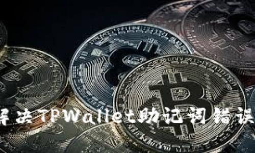 : 如何解决TPWallet助记词错误的问题？