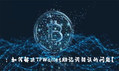 : 如何解决TPWallet助记词错误的问题？