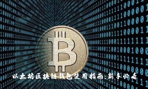 以太坊区块链钱包使用指南：新手必看