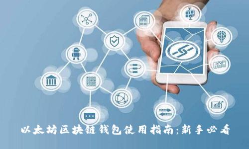 以太坊区块链钱包使用指南：新手必看