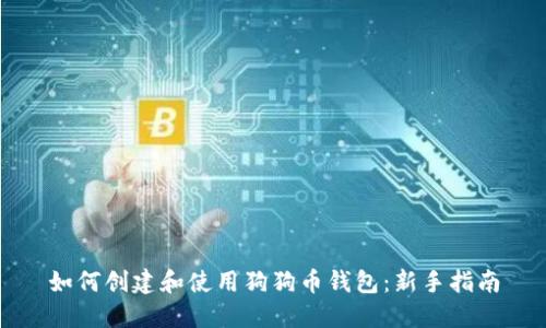 如何创建和使用狗狗币钱包：新手指南