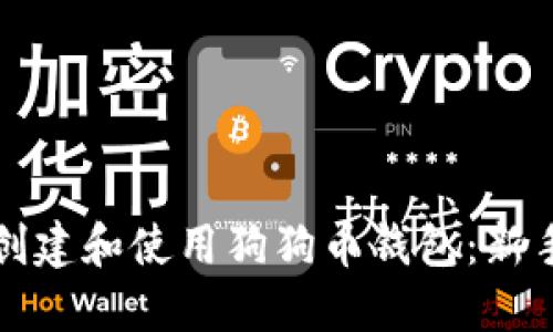 如何创建和使用狗狗币钱包：新手指南