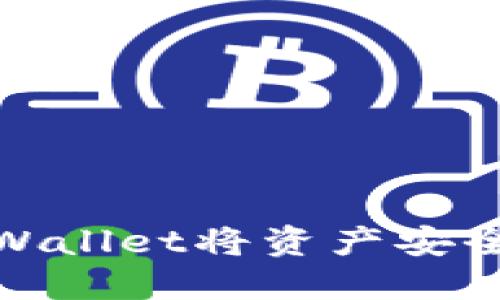 如何通过TPWallet将资产安全转帐至币安