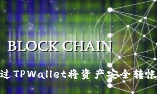 如何通过TPWallet将资产安全转帐至币安