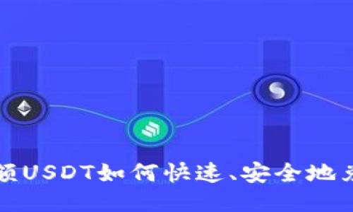 冷钱包中小额USDT如何快速、安全地兑换为以太坊