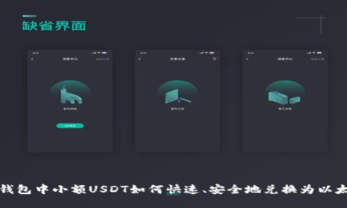 冷钱包中小额USDT如何快速、安全地兑换为以太坊