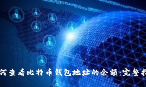 如何查看比特币钱包地址的余额：完整指南