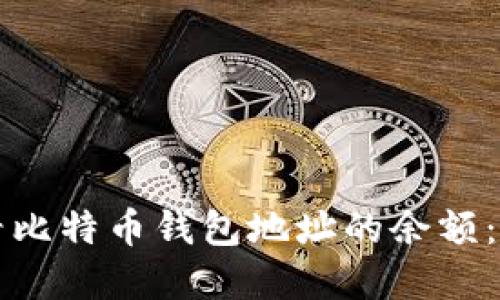 如何查看比特币钱包地址的余额：完整指南