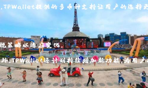   TPWallet：源于哪个国家的加密钱包公司？ / 

 guanjianci TPWallet, 加密钱包, 数字资产, 区块链技术 /guanjianci 

### 内容主体大纲

1. **介绍TPWallet**
   - 1.1 什么是TPWallet？
   - 1.2 TPWallet的功能与特点
  
2. **公司背景**
   - 2.1 TPWallet的成立历史
   - 2.2 运营模式和团队介绍

3. **国家与文化**
   - 3.1 TPWallet的总部所在国
   - 3.2 与当地文化的关联与影响
  
4. **行业地位**
   - 4.1 加密钱包行业的现状
   - 4.2 TPWallet在行业中的竞争力
  
5. **用户评价**
   - 5.1 用户的使用反馈
   - 5.2 安全性与用户体验
  
6. **未来发展趋势**
   - 6.1 TPWallet的未来计划
   - 6.2 全球市场潜力分析

### 问题及详细介绍

#### 1. TPWallet的起源与发展历程如何？
TPWallet成立于XXXX年，它是为满足数字资产管理需求而开发的加密钱包。初始阶段，TPWallet专注于为用户提供安全、便捷的数字货币存储解决方案。公司成立后的迅速发展可以归因于其对技术的持续投入以及对安全性的严格把控。TPWallet在产品功能上不断升级，通过整合区块链技术，使得用户可以轻松管理各类数字资产。

TPWallet的成长历程中，取得了多个重要的里程碑，例如推出跨链资产转移功能、支持多种币种和NFT（非同质化代币）。这些发展不仅吸引了新的用户，也为现有用户提供了更多的便捷服务。

#### 2. TPWallet的主要功能和特点有哪些？
TPWallet提供多种功能，基本涵盖了数字资产管理的各个方面。首先，它支持多种主流币种的储存和交易，用户可以轻松在平台上进行买卖。其次，TPWallet还具备友好的用户界面，使得即使是初学者也能轻松上手。

安全性是TPWallet最重要的特点之一。平台采用了多重加密技术，确保用户的数字资产不会被盗取。此外，TPWallet还定期进行安全审计，进一步增强用户的信任度。

#### 3. TPWallet总部位于哪个国家？
TPWallet的总部位于XXXX国。这个国家在区块链技术和金融科技领域的法律法规比较完善，为TPWallet提供了良好的发展环境。此外，当地的科技人才丰富，让TPWallet在技术创新方面不断领先于同行。

总部所在地的文化背景也为TPWallet的运营带来了影响，积极的商业氛围促使TPWallet在全球范围内扩展业务，并建立了良好的合作关系。

#### 4. TPWallet在加密钱包市场中的竞争优势是什么？
TPWallet在加密钱包市场中占据了一席之地，其竞争优势主要体现在以下几个方面：
1. 技术创新：TPWallet不断推出新的技术和功能，如智能合约支持和去中心化金融（DeFi）交易功能，使其在技术上保持领先。
2. 用户体验：TPWallet注重用户体验，提供的操作界面和详尽的客户支持，在用户满意度方面表现优异。
3. 安全保障：通过多重安全措施和定期安全检查，TPWallet在用户心中树立了良好的安全性形象。

#### 5. 用户对TPWallet的评价如何？
用户对TPWallet的评价普遍较高，许多人赞赏其易用性和安全性。很多用户表示，TPWallet的交易速度快，手续费低，适合频繁交易的用户。同时，TPWallet提供的多币种支持让用户的选择更加丰富。

然而，也有一些用户提出过功能上的改进建议，如改进客服响应速度、增加更多的培训资料和使用教程，帮助新手用户更好上手。

#### 6. TPWallet面临的挑战与未来发展趋势是什么？
TPWallet在快速发展的同时也面临一些挑战，如市场竞争激烈和合规问题。随着全球对加密资产的监管不断加强，TPWallet需要及时调整其合规策略以适应变化。

在未来，TPWallet将继续扩大其国际市场的影响力，可能会与众多大型金融机构或者科技企业建立合作伙伴关系，以推动更广泛的应用场景。此外，TPWallet还计划持续增加新功能，为用户提供更多的选择和便利。

以上是TPWallet的详细介绍与相关问题的探讨，为用户更深入了解这家加密钱包公司提供了全方位的信息。希望这些内容能够对你有所帮助！
