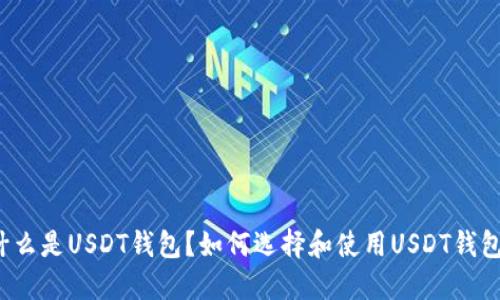 什么是USDT钱包？如何选择和使用USDT钱包？
