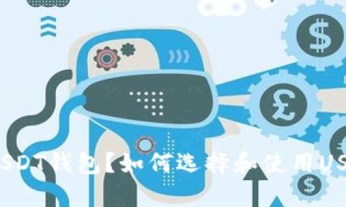 什么是USDT钱包？如何选择和使用USDT钱包？