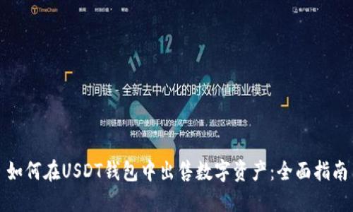 如何在USDT钱包中出售数字资产：全面指南