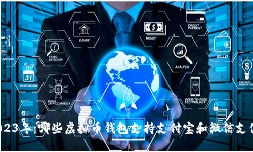 2023年：哪些虚拟币钱包支持支付宝和微信支付？