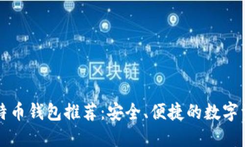 全球十大比特币钱包推荐：安全、便捷的数字资产管理利器