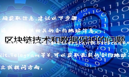 关于“小狐狸钱包USDT的合约地址”，为了确保您准确获取信息，建议以下步骤：

1. **官方网站**: 访问“小狐狸钱包”的官方网站，通常会提供相关的合约地址信息。

2. **区块链浏览器**: 在以太坊或其他支持USDT的区块链浏览器（如Etherscan或BscScan）中输入“USDT”进行查找，可以找到官方的合约地址。

3. **社区和论坛**: 查阅相关的社区讨论（如Reddit、Telegram等），可以获取最新的合约地址及社区反馈。

如果需要更具体的信息或帮助，请提供更多的上下文或提问方向。