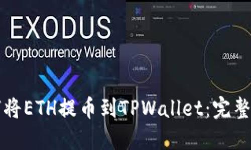如何将ETH提币到TPWallet：完整指南