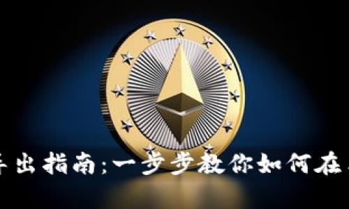 tpwallet私钥导出指南：一步步教你如何在手机间迁移私钥