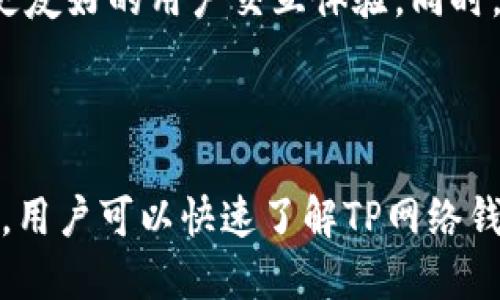 bertaiTP网络钱包使用指南：安全便捷的数字资产管理/bertai

TP网络钱包, 数字资产, 区块链钱包, 加密货币存储/guanjianci

## 内容主体大纲

1. **引言**
   - 什么是TP网络钱包？
   - TP网络钱包的重要性

2. **TP网络钱包的特点**
   - 用户友好的界面
   - 多重安全性
   - 支持多种加密货币
   - 跨平台兼容性

3. **TP网络钱包的安装和设置**
   - **3.1 下载和安装**
     - 设备选择
     - 下载官方网站
   - **3.2 创建账户**
     - 进入钱包界面
     - 设置密码与安全提示
   - **3.3 备份与恢复**
     - 钱包助记词
     - 备份文件

4. **TP网络钱包的基本操作**
   - **4.1 存入加密货币**
   - **4.2 提取加密货币**
   - **4.3 转账与接收货币**
   - **4.4 查看交易记录**

5. **TP网络钱包的安全措施**
   - **5.1 冷热钱包的选择**
   - **5.2 防止钓鱼攻击**
   - **5.3 定期更新与维护**

6. **TP网络钱包的常见问题解答**
   - **6.1 TP网络钱包的优势是什么？**
   - **6.2 如何安全使用TP网络钱包？**
   - **6.3 如果忘记密码怎么办？**
   - **6.4 是否支持所有主流的加密货币？**
   - **6.5 如何解决交易速度慢的问题？**
   - **6.6 TP网络钱包的未来发展趋势**

7. **结论**
   - 总结TP网络钱包的重要性
   - 激励用户尝试使用TP网络钱包

---

## 引言

数字货币的快速发展使得加密货币钱包的使用变得越来越普遍，而TP网络钱包作为其中的一种，因其安全性和便捷性受到许多用户的青睐。本指南将详细介绍TP网络钱包的安装、使用以及安全防护措施，帮助新手用户轻松上手，管理自己的数字资产。

## TP网络钱包的特点

### 用户友好的界面

TP网络钱包拥有的用户界面，即使是初学者也能快速上手。直观的操作设计使得用户能够方便地找到他们所需的功能，比如发送、接收和管理加密货币。无论是电脑还是移动设备，用户都能轻松导航。

### 多重安全性

随着网络攻击和金融诈骗案件的频发，TP网络钱包在安全性方面进行了多重保护。它采用先进的加密技术，确保用户的私钥和资产安全。此外，用户可以设置多重身份验证来增加额外的安全层。

### 支持多种加密货币

TP网络钱包支持多种主流加密货币，如比特币、以太坊、莱特币等，用户可以将多种资产集中管理，方便快捷。即使市场不断变化，TP网络钱包的灵活性也让用户能够轻松应对。

### 跨平台兼容性

TP网络钱包不仅支持网页版本，还可以在移动设备上使用。这种跨平台兼容性确保了用户无论身在何处，都能随时随地访问自己的资产，无需担心设备限制。

## TP网络钱包的安装和设置

### 3.1 下载和安装

#### 设备选择

在开始安装TP网络钱包之前，用户需要选择一个合适的设备。TP网络钱包可以在Windows、MacOS、iOS、Android等主流操作系统上运行。确保所选的设备安全可靠，避免使用公共网络进行下载。

#### 下载官方网站

用户可以访问TP网络钱包的官方网站，下载最新版本的应用程序。在下载之前，务必确保网站的真实性，以免遭遇钓鱼网站。如有可能，查阅社区评价和用户反馈，确保软件下载的安全性。

### 3.2 创建账户

#### 进入钱包界面

安装完成后，打开TP网络钱包应用程序，用户将看到一个欢迎界面，点击“创建新账户”选项。这个过程通常很简单，只需按照系统的提示进行操作，进入下一步。

#### 设置密码与安全提示

用户需要为自己的钱包设置一个强密码，以保护其数字资产的安全。建议使用大写字母、小写字母、数字和特殊符号的组合，并避免使用个人信息。此外，还需要设置安全提示，以便在忘记密码的情况下进行恢复。

### 3.3 备份与恢复

#### 钱包助记词

TP网络钱包会提供一组助记词，用户必须妥善保管。这些助记词是恢复账户的唯一凭证，如果手机丢失或损坏，用户可以使用助记词找回钱包。建议将助记词写在纸上，并存放在安全的地方。

#### 备份文件

除了助记词，用户还可以在TP网络钱包中创建备份文件。系统会提供下载选项，用户可以将备份文件保存到本地计算机。在进行备份时，请确保文件存储在加密或安全的地方，以防数据泄露。

## TP网络钱包的基本操作

### 4.1 存入加密货币

用户可以通过提供的地址，将自己的加密货币存入TP网络钱包。每种加密货币都有独特的接收地址，用户只需复制并粘贴到发送方的转账界面。确认转账信息后，交易将迅速处理。

### 4.2 提取加密货币

提取加密货币同样简单，用户只需输入接收方的地址和提取金额，确认无误后提交请求。在TP网络钱包中，提取时用户需要支付一定的网络费用，这个费用是为了激励矿工确认交易。

### 4.3 转账与接收货币

通过TP网络钱包转账和接收加密货币，是非常方便的功能。用户只需要在相应的操作页面输入对方的地址和金额即可进行交易。同时，TP网络钱包还会显示交易的进度，让用户时刻掌握交易情况。

### 4.4 查看交易记录

用户可以随时查看自己的交易记录，包括每一个存入和提取的时间、金额及状态。当用户在处理大量交易的时候，记录将帮助用户更好地管理数字资产，避免错误和遗漏。

## TP网络钱包的安全措施

### 5.1 冷热钱包的选择

在使用TP网络钱包时，用户可以选择使用热钱包或冷钱包。热钱包便于交易频繁但相对更易受到攻击，而冷钱包则适合长期保存资产。用户可以根据自己的需求来选择合适的钱包类型，以平衡安全性和便捷性。

### 5.2 防止钓鱼攻击

随着数字资产的普及，钓鱼攻击也变得越来越普遍。用户需要保持警惕，尤其是在输入密码或助记词时，应确保网址的安全性。此外，及时更新TP网络钱包到最新版本，也是防止攻击的重要措施。

### 5.3 定期更新与维护

用户应定期检查TP网络钱包，确保所有安全设置以及软件版本都是最新的。定期查看和维护有助于防止潜在的安全风险，同时确保用户能够享受到TP网络钱包提供的新功能与安全性。

## TP网络钱包的常见问题解答

### 6.1 TP网络钱包的优势是什么？

TP网络钱包作为一种数字资产管理工具，具有多个优势。其界面友好，适合新手用户；安全性高，采用多重加密措施保护用户资产；并且支持多种加密货币，让用户能够集中管理多种资产。这些优势使TP网络钱包成为越来越多加密货币用户的首选。

### 6.2 如何安全使用TP网络钱包？

为了安全使用TP网络钱包，用户应采取以下措施：选择强密码并定期更换，不泄漏助记词，不在公共网络环境下使用钱包，定期备份账户信息，以及启用双重身份验证以增加安全层。

### 6.3 如果忘记密码怎么办？

如果用户忘记了TP网络钱包的密码，可以通过设置的安全提示进行找回。如果用户还记得助记词，则可以通过这个助记词恢复账户，重设密码。

### 6.4 是否支持所有主流的加密货币？

TP网络钱包支持多种主流的加密货币，包括比特币、以太坊、莱特币等。但并不保证支持所有加密货币，用户在选择钱包之前，应查看支持的货币名单。

### 6.5 如何解决交易速度慢的问题？

交易速度慢可能是由于网络拥堵或选择的手续费不足。在发起交易时，可以选择更高的手续费以加快处理速度。此外，还可以查看网络状态，选择在交易流量较低的时间进行操作。

### 6.6 TP网络钱包的未来发展趋势

随着区块链技术的不断发展，TP网络钱包也会不断更新升级。未来将实现更高的安全标准、更多的货币支持以及更友好的用户交互体验。同时，随着更多用户加入区块链，TP网络钱包的功能和特性也将不断。

## 结论

TP网络钱包为用户提供了一个高效、安全、便捷的数字资产管理平台，适合各类型的加密货币用户。通过本篇指南，用户可以快速了解TP网络钱包的使用方法与安全措施，从而更好地管理自己的数字资产。在数字货币的未来，使用TP网络钱包将是明智之选。