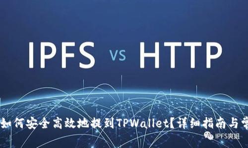 Doge币如何安全高效地提到TPWallet？详细指南与常见问题