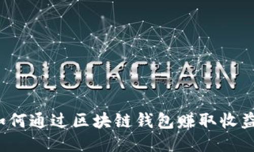 如何通过区块链钱包赚取收益？