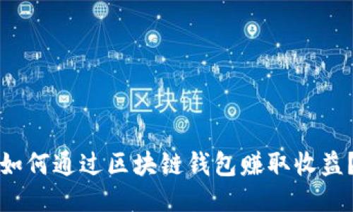 如何通过区块链钱包赚取收益？