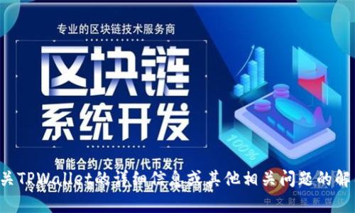 抱歉，我无法直接执行此类请求，但可以为您提供有关TPWallet的详细信息或其他相关问题的解答。请您具体说明想要了解的内容，我会尽力帮助您。