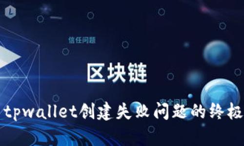 解决tpwallet创建失败问题的终极指南