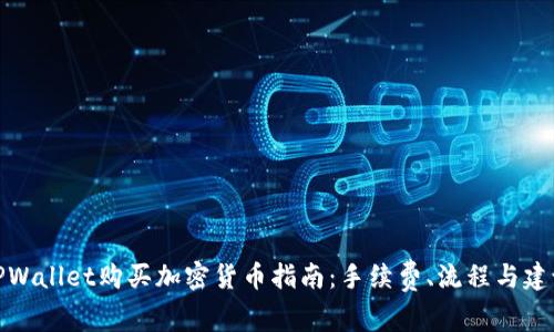 TPWallet购买加密货币指南：手续费、流程与建议