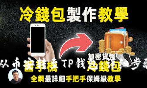如何将USDT从币安转至TP钱包：详细步骤与注意事项