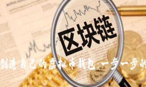 如何创造自己的虚拟币钱包：一步一步的指南