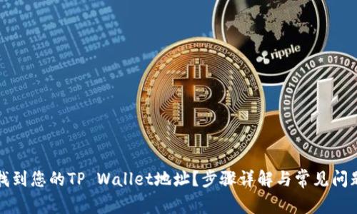 如何找到您的TP Wallet地址？步骤详解与常见问题解答