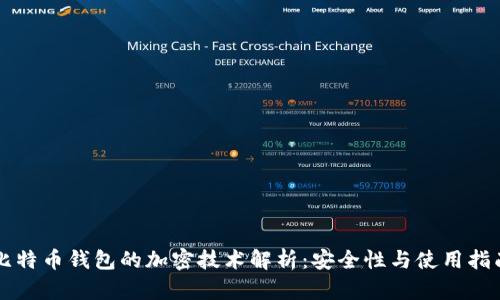 比特币钱包的加密技术解析：安全性与使用指南