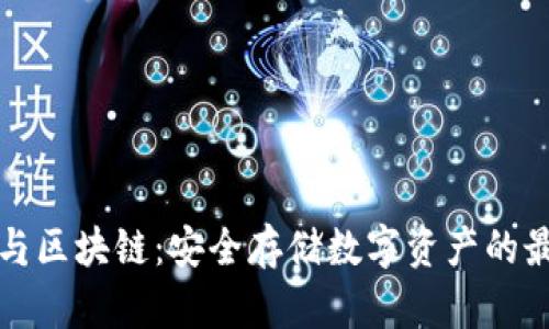 冷钱包与区块链：安全存储数字资产的最佳实践