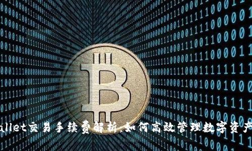 TPWallet交易手续费解析：如何高效管理数字资产成本
