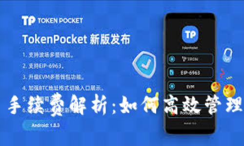 TPWallet交易手续费解析：如何高效管理数字资产成本