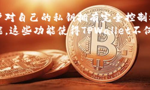 
xiaotiTPWallet盗取授权的全面解析与防范措施/xiaoti

关键字
TPWallet, 盗取授权, 加密钱包安全, 防范措施/guanjianci

内容大纲
1. 引言
   - 介绍TPWallet及其重要性
   - 盗取授权的基本概念

2. TPWallet盗取授权的表现形式
   - 盗取授权的过程
   - 常见的攻击手段

3. 影响及后果
   - 盗取授权后的资金损失
   - 对用户信任的影响
   - 对行业的潜在威胁

4. 如何防止TPWallet被盗取授权
   - 强化钱包的安全设置
   - 识别和防范钓鱼攻击
   - 定期更新与维护

5. 使用TPWallet的最佳实践
   - 安全存储私钥
   - 选择可信的交易所
   - 安全交易的注意事项

6. 恢复被盗资产的可能性
   - 资产追踪的可行性
   - 法律途径与建议

7. 总结与展望
   - 未来加密钱包安全的发展趋势
   - 用户责任与安全意识的重要性

---

相关问题

1. **什么是TPWallet及其功能？**
   - 介绍TPWallet的定义、功能、使用场景，以及其在加密货币领域的重要角色。

2. **TPWallet盗取授权的常见攻击手段是什么？**
   - 深入解析攻击者常用的技术手段，包括钓鱼攻击、恶意软件和社交工程等。

3. **被盗取授权后，我的资产会面临什么样的风险？**
   - 分析盗取授权后可能造成的金融损失、个人信息泄露及心理影响等。

4. **如何识别和防范TPWallet的钓鱼攻击？**
   - 提供具体的识别与防范钓鱼攻击的策略，以及用户日常应注意的安全措施。

5. **作为TPWallet用户，我应该遵循哪些安全实践？**
   - 针对用户的安全实践，提供详细指南，包括私钥管理和交易安全等。

6. **如果我的TPWallet被盗，应该怎么办？**
   - 提供遇到盗取后应采取的紧急措施、资产恢复的可能性和相关法律建议。

---

以这些大纲和问题为基础，可以展开内容创作，为读者提供全面且实用的信息。在此基础上，以下为部分内容示例。

---

什么是TPWallet及其功能？
TPWallet是一款数字资产存储与管理的软件钱包，支持多种加密货币的管理和交易。作为一种非托管钱包，用户对自己的私钥拥有完全控制权，这意味着用户在进行交易时可以随时随地访问自己的资金，无需依赖第三方服务。
TPWallet的核心功能包括数字资产的安全存储、多币种的交换、实时的市场行情查询，以及多重签名交易等功能。这些功能使得TPWallet不仅适合新手用户，也受到专业投资者的青睐。随着加密货币的普及，TPWallet逐渐成为数字资产管理的重要工具。

!-- 继续展开其他部分内容 --

这种结构将使文章丰富且深入，确保内容的，吸引读者并提供有价值的信息。