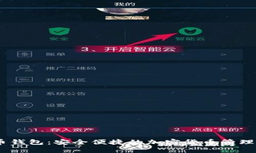 XM虚拟币钱包：安全便捷的加密货币管理解决方案