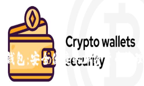 XM虚拟币钱包：安全便捷的加密货币管理解决方案