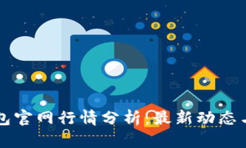 以太坊钱包官网行情分析：最新动态与走势解读