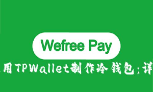 如何使用TPWallet制作冷钱包：详尽指南