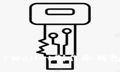 如何使用TPWallet制作冷钱包：详尽指南